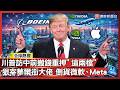 全美最大內線？川普 3600 筆財報密件被公開！訪中前狂倒貨微軟、Meta 大舉搬錢佈局「這兩檔」｜#寰宇新聞 @globalnewstw