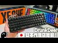 【朗報】DrunkDeer製品が日本で買いやすくなる!X60シリーズのクラファンが始まります【DrunkDeer X60 HE】