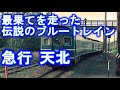 急行「天北」  最果てを走った伝説のブルートレイン