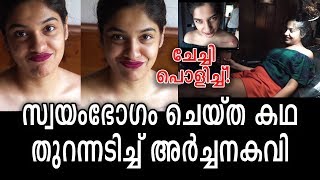 സ്വയംഭോഗ സുഖത്തെക്കുറിച്ചും മാർഗ്ഗങ്ങളെക്കുറിച്ചും തുറന്നുപറയുന്നു! | Archana Kavi