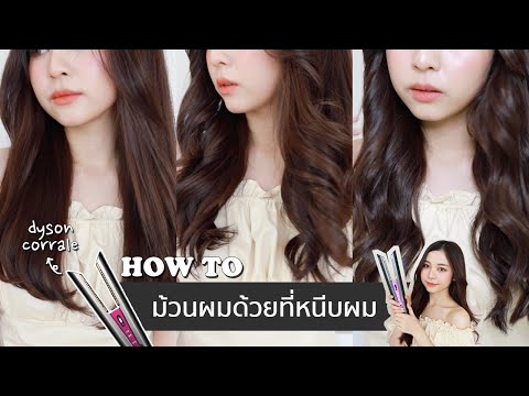 HOW TO ม้วนผม 3 ทรงง่ายๆด้วยที่หนีบผม!! + รีวิว Dyson Corrale | Babyjingko