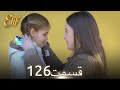 الیف با دوبلۀ فارسی قسمت 126 