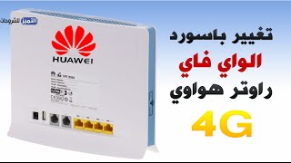 تغيير باسورد الواي فاي على راوتر هواوي huawei 4g لشركة امنية