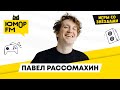 Павел Рассомахин - Проверка на профпригодность / Игры со звёздами