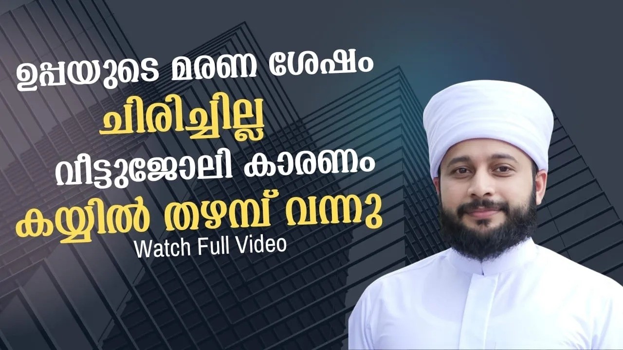 ഉപ്പയുടെ മരണ ശേഷം ചിരിച്ചില്ല | സയ്യിദ് മുഹമ്മദ്‌ അർശദ് അൽ-ബുഖാരി