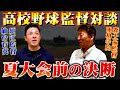 【高校野球監督対談】永遠の追及….仙台育英須江監督と浦和学院前監督森士が甲子園を振り返る！