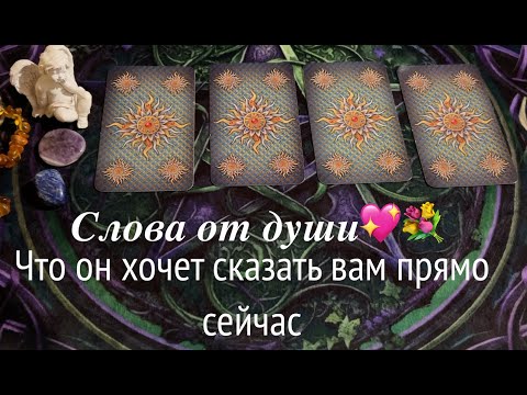 ЧТО ОН ХОЧЕТ СКАЗАТЬ ВАМ ПРЯМО СЕЙЧАС❤️🖤Таро расклад🔮Послание СУДЬБЫ