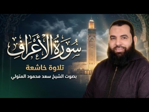 سورة الأعراف تلاوة خاشعة بصوت الشيخ سعد محمود المتولي