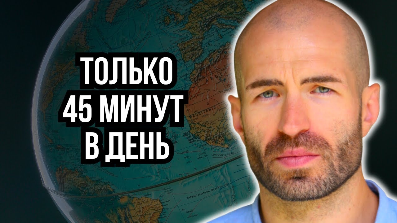 Как заговорить на любом языке за 12 месяцев — без курсов и грамматики