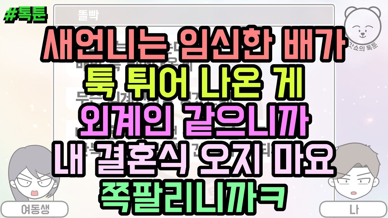 톡툰] 새언니는 임신한 배가 툭 튀어 나온 게 외계인 같으니까 내 결혼식 오지 마요 쪽팔리니까ㅋ  (톡툰 모음집 90탄) | 갓쇼의톡툰
