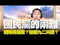 '20.06.19【觀點│唐湘龍時間】開除黃健庭？拋棄九二共識？國民黨的兩難