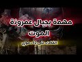 هكذا تم القضاء على 12 دموي بجبال عمرونة هكذا تم القضاء على 12 دموي بجبال عمرونة