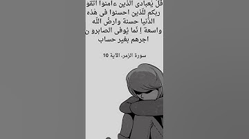 إِنَّمَا يُوَفَّى الصّٰبِرُونَ أَجْرَهُم بِغَيْرِ حِسَابٍ سورة الزمر الايه 10