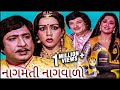 નાગમતી નાગવાળો (1984) | Nagmati Nagvalo Full Gujarati Movie | Upendra Trivedi, Snehlata, Jayshree T