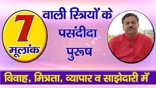 मूलांक 7 वाली महिलाओं के लिए कौन से पुरूष सबसे अच्छे हैं ?