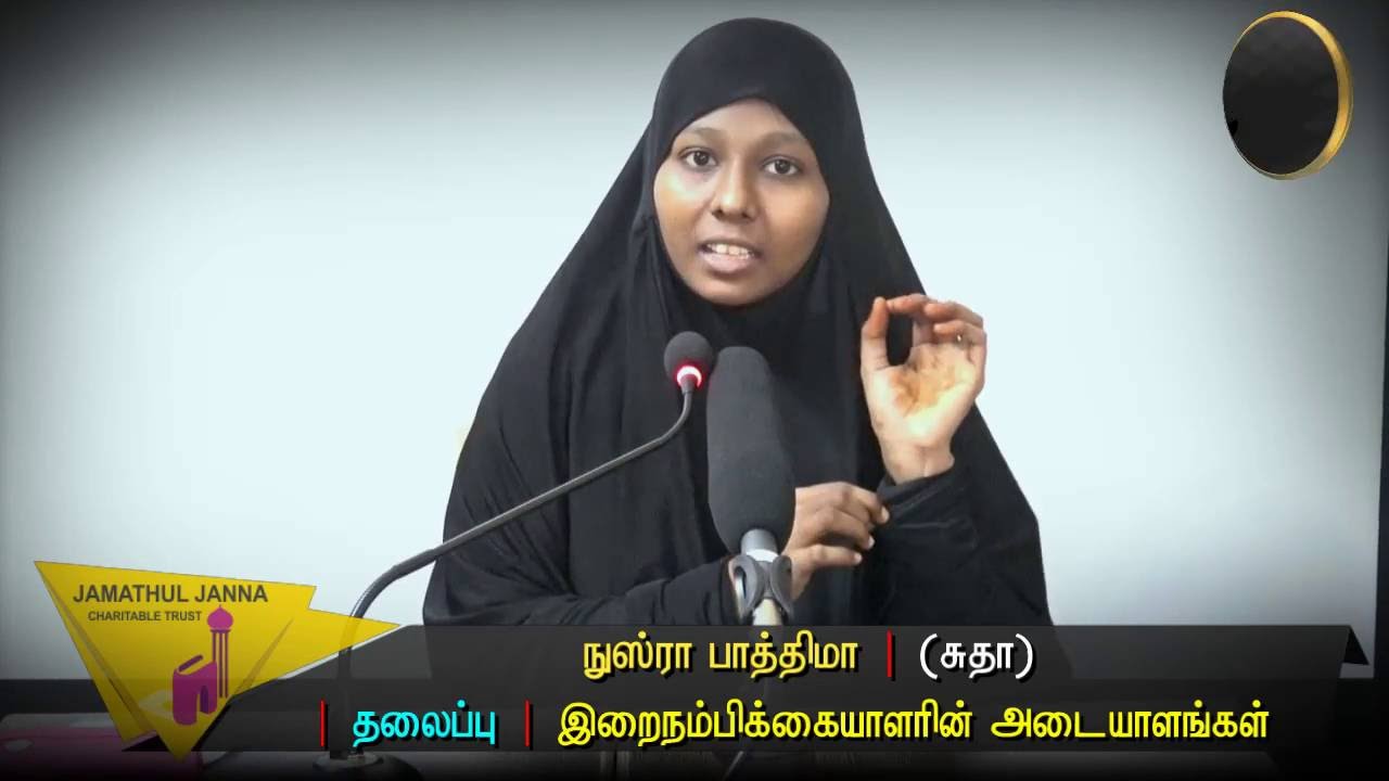 இறைநம்பிக்கையாளரின் அடையாளங்கள்ᴴᴰ┇Nusra Fathima @ Sudha┇Way to Paradise Class | W2P