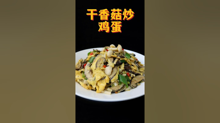 香菇炒雞蛋最好吃的做法 #家常菜 #美食 #特色菜 #下饭菜 #chinesecooking #chinesecuisine #chinesefood #中國美食 #美味 #小吃