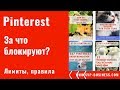 Pinterest за блокируют? Что нельзя размещать на Пинтерест?