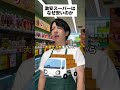 激安スーパーはなぜ安いのか#雑学 #豆知識 #お得