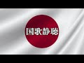 国歌静聴 歌あり 歌詞あり 