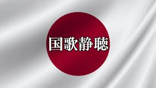 国歌静聴 (歌あり•歌詞あり)