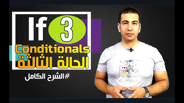 شرح حالة If الثالثة 3rd Conditional #حالة_if_الثالثة