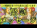 【歴代1位の神回出ちゃいました🫢】本当に大変な事態に…今あなたに必要な緊急メッセージを受け取ろうとしたらとんでもないことに‼️【タロットルノルマンオラクルカードで細密深掘りリーディング🌈🌸】