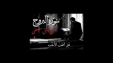 سورة البروج | نامق مصطفى رحمه الله