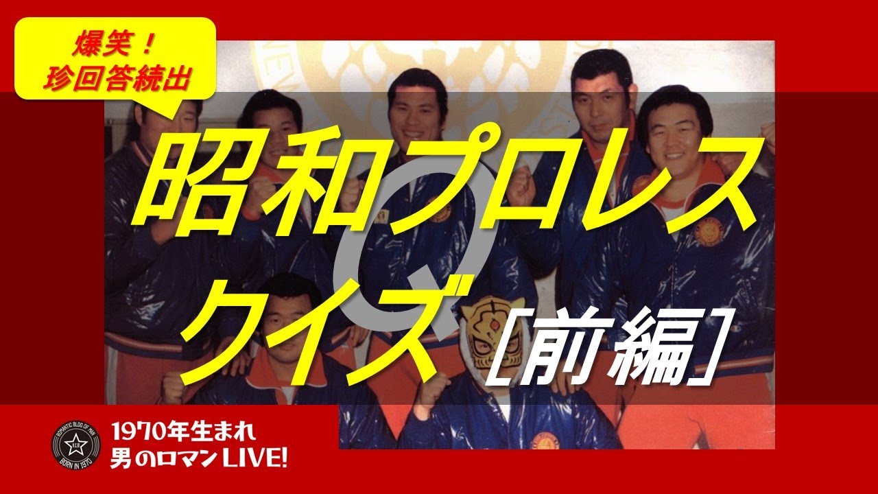 男のロマンLIVE】#24 昭和プロレスクイズ！前/後編～こさぴー笑撃の珍