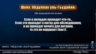 Проверка у гинекогола во время поста | аль-Гъудайян Проверка у гинекогола во время поста | аль-Гъудайян