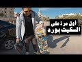 VLOG 144 - أول مرة على سكيت بورد - first time one skateboard and onewheel pint