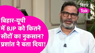 Prashant Kishor का बड़ा दावा, बिहार-यूपी में BJP को कितने सीटों का नुकसान? जान लीजिए! | Bihar Tak