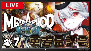 【メタファー：リファンタジオ】#7 難易度HARD🔥いよいよ勇者品評会…！⚔～アトラス大好き猫の旅路～※ネタバレあり【女性実況・初見プレイ】