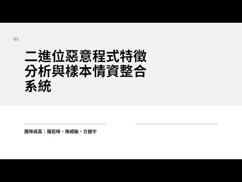 惡意程式特徵分析與樣本情資整合系統