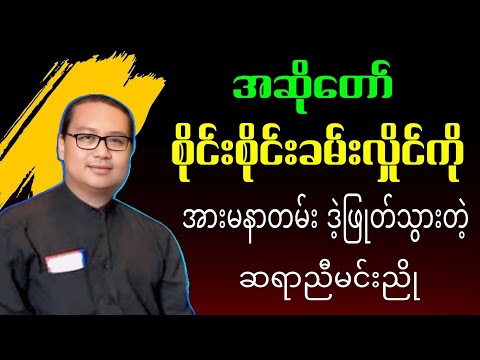 အဆိုတော်စိုင်းစိုင်းခမ်းလှိုင်ကို အားမနာတမ်း ဒဲ့ဖြုတ်သွားတဲ့ ဆရာညီမင်းညို။#စာပေ #စာအုပ်စာပေ 