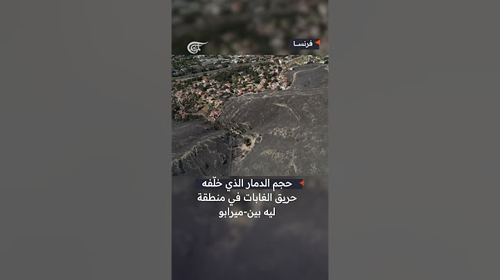 #شاهد لقطات جوية تظهر حجم الدمار الذي خلّفه حريق الغابات الذي اجتاح منطقة ليه بين-ميرابو الفرنسية