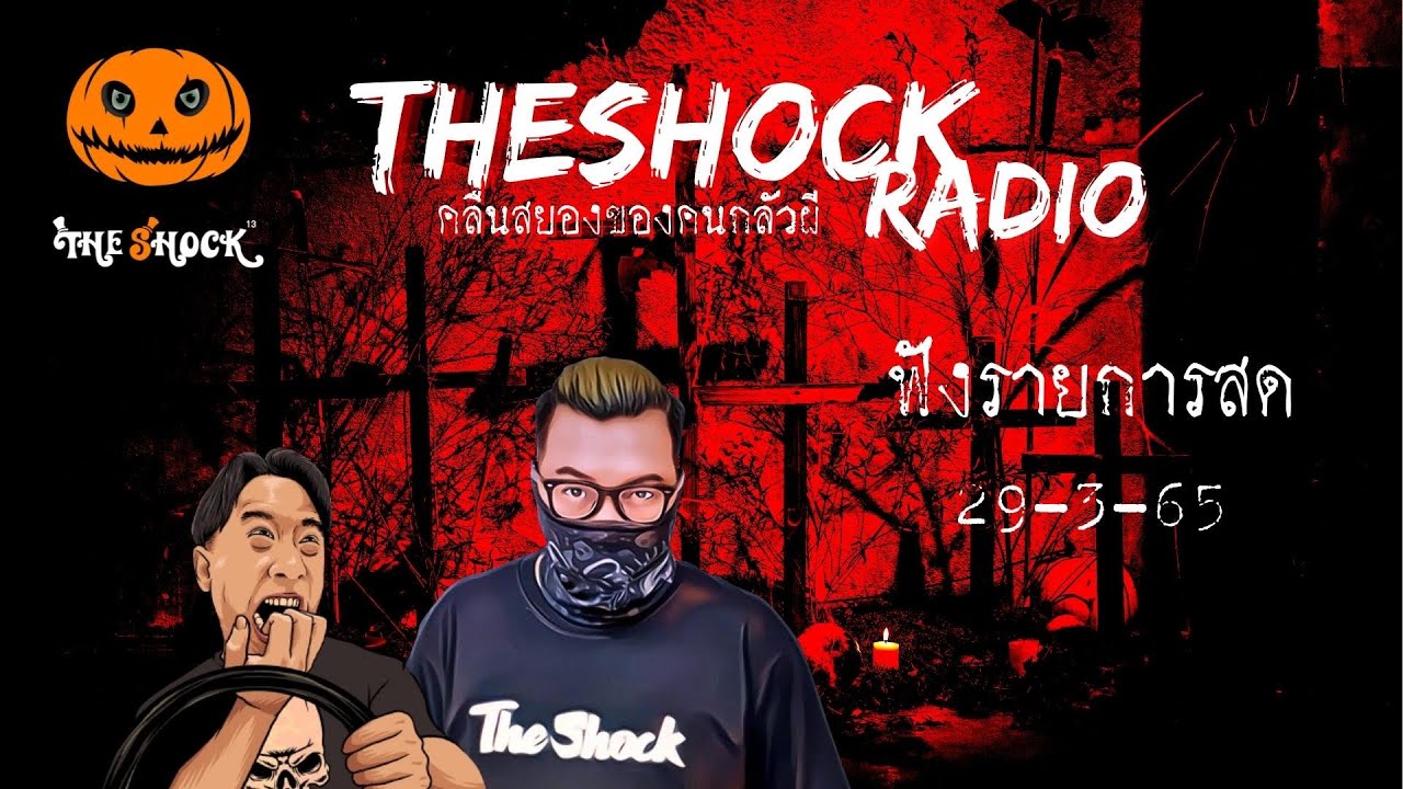 Live ฟังสด | เก่ง ยิ่งยศ & ตั้ม รถขนไม้ | วัน อังคาร ที่ 29 มีนาคม 2565 | The Shock 13