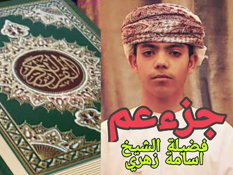 قاريء اسامه الزهري جزء عم