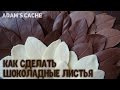 Adam&#39;s cache. Как сделать шоколадные листья.