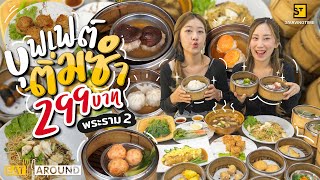 บุฟเฟ่ต์ติ่มซำ 299 บาท! หมู ปู เนื้อแน่นๆ กินคุ้ม ไม่อั้นกว่า 40 เมนู!! | EatAround EP.226