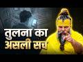Comparison तुलना आपको अंदर से कैसे तोड़ रही है  Premanand Ji Motivation