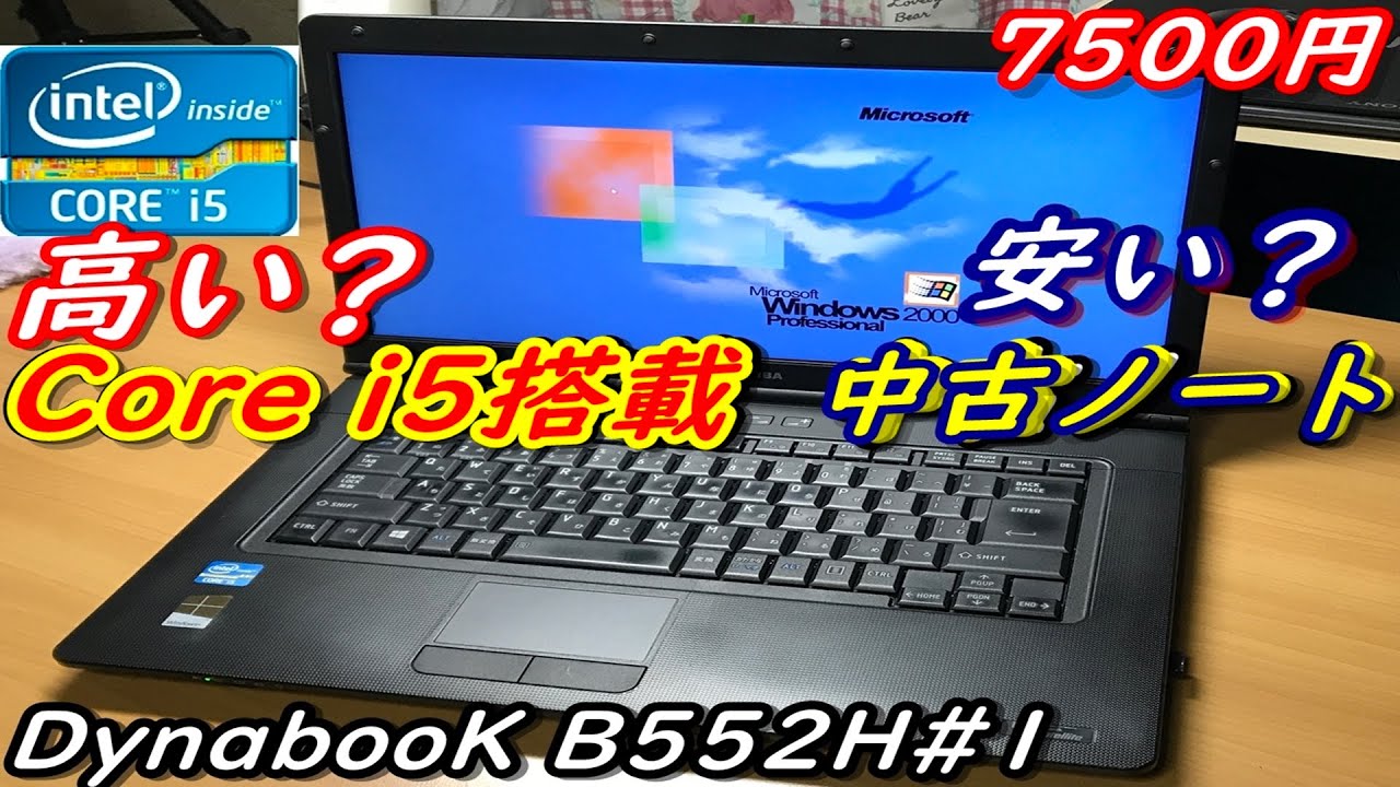 【約8000円格安PC】Core i5搭載 ノートパソコン Dynabook B552H 紹介編