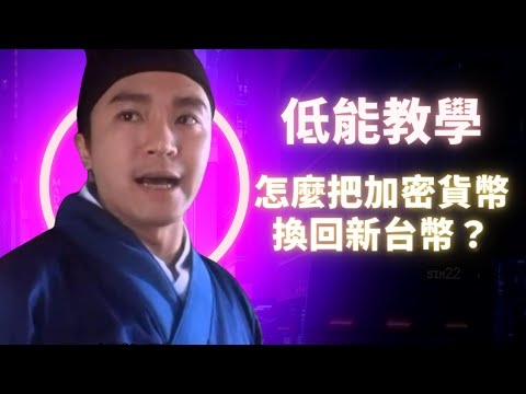 到底怎麼把加密貨幣換回新台幣 低能星期一 