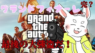 【GTA5】いよいよ大団円！幸せになる！【ケモノ系Vtuber】