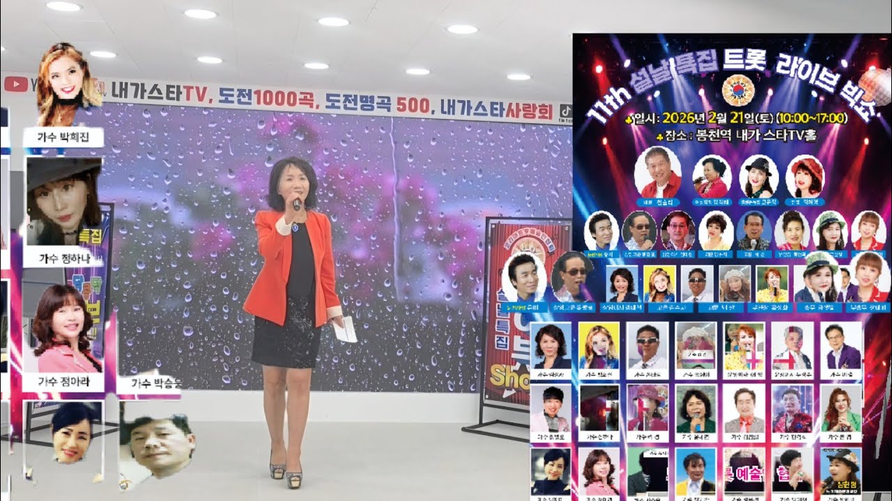 #코리아트롯 예술단: 설날 특집 봄이 오는 길목에서 콩닥콩닥 라이브 쇼.~~ 2부가 진행돱니다.. MC:김경자