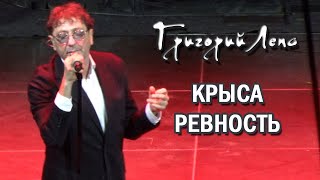 Григорий Лепс - Крыса-ревность (Владивосток, 10.10.2022)