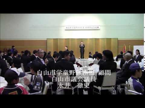 白山市学童野球連盟 広報部 Youtube
