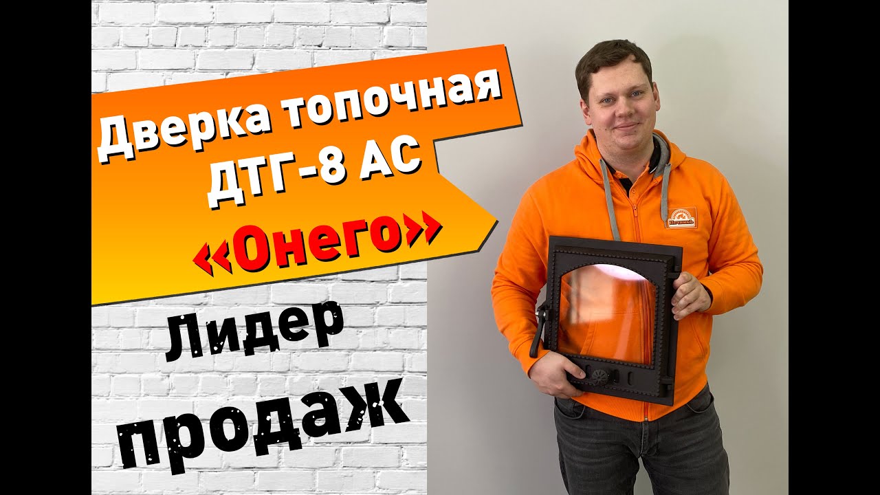 Дверка топочная ДТГ-8 АС "ОНЕГО" (Рубцовск) #печник #огонь #печь - YouTube