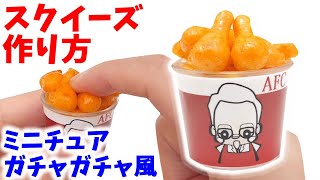 人肌のゲルでミニチュアケンタッキースクイーズの作り方！手作りガチャガチャ【簡単工作】DIY Squishy