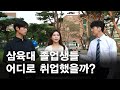 [그것이 알고싶삼 3화] 삼육대학교 졸업 후 진로는? (feat. 랜선 인터뷰) Mp3 Song